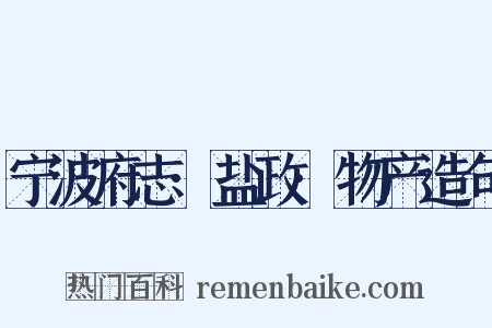 宁波府志·盐政·物产造句是什么意思的图片